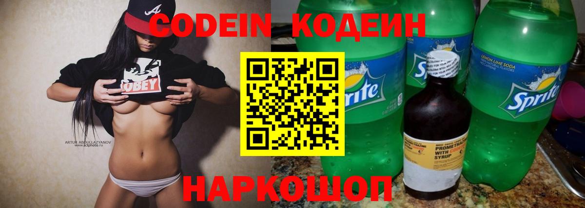 Псков  Кодеиновый сироп Lean Purple Drank  Вход с VPN 